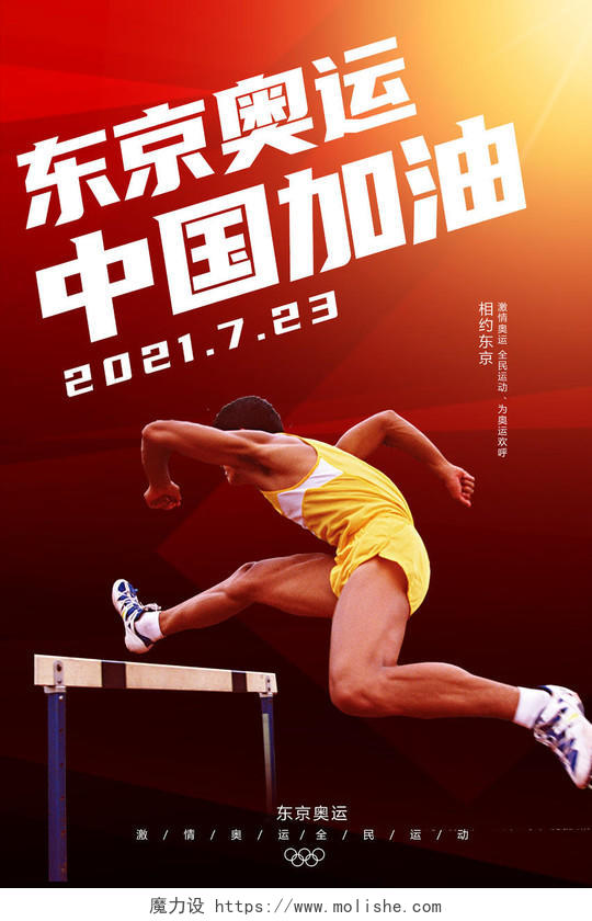 红色简约东京奥运中国加油2021东京奥运会海报